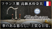 フランス製水栓金具Herbeau（エルボウ）オフィシャルサイト