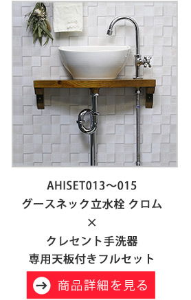 グースネック立水栓（クロム）/クレセント手洗器/天板付きフルセット