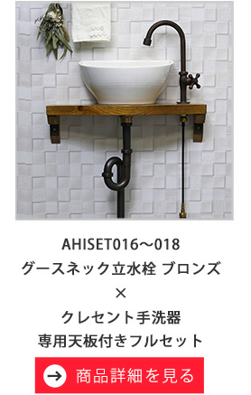 グースネック立水栓（ブロンズ）/クレセント手洗器/天板付きフルセット