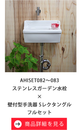ステンレスガーデン水栓/Sレクタングル壁付手洗器フルセット