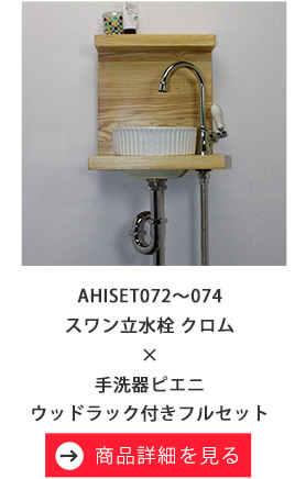 スワン立水栓/ベッセル型手洗器ピエニ/天板付きフルセット