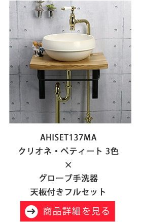 【マチルダ】クリオネ・ペティート/グローブ手洗器フルセット