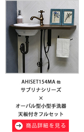 【マチルダ】サブリナ単水栓/オーバル手洗器/天板フルセット