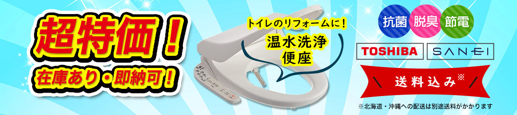送料込み！超特価温水洗浄便座