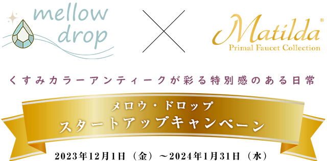 メロードロップ×マチルダ スタートアップキャンペーン