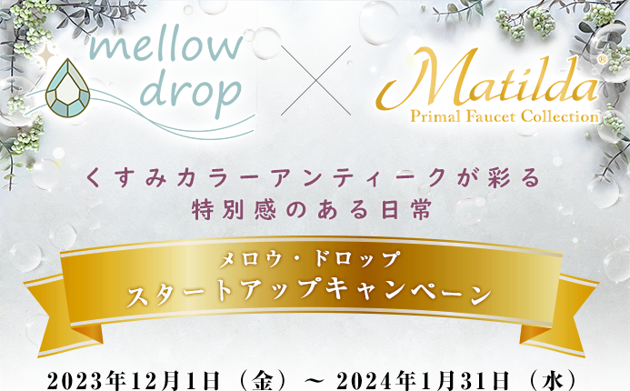 メロードロップ×マチルダ スタートアップキャンペーン
