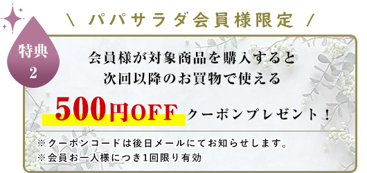 会員様限定特典500円割引クーポン