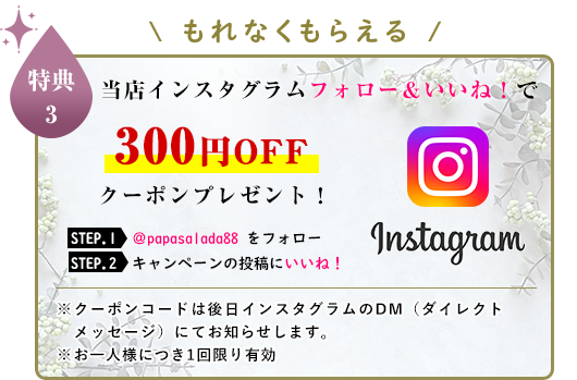インスタグラムフォロー＆いいね特典300円割引クーポン