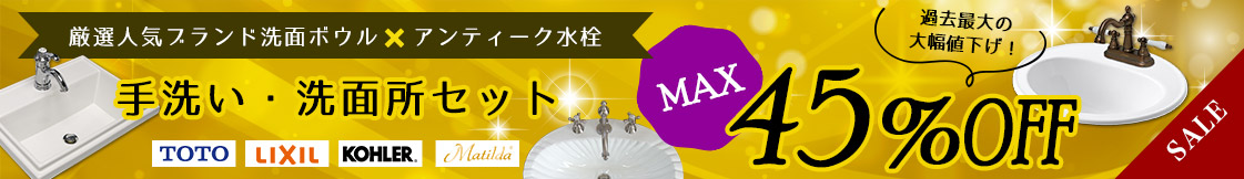 最大45%
割引！厳選人気ブランド洗面ボウルと蛇口のセットが超特価