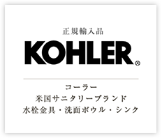 KOHLER（コーラー）輸入シンク