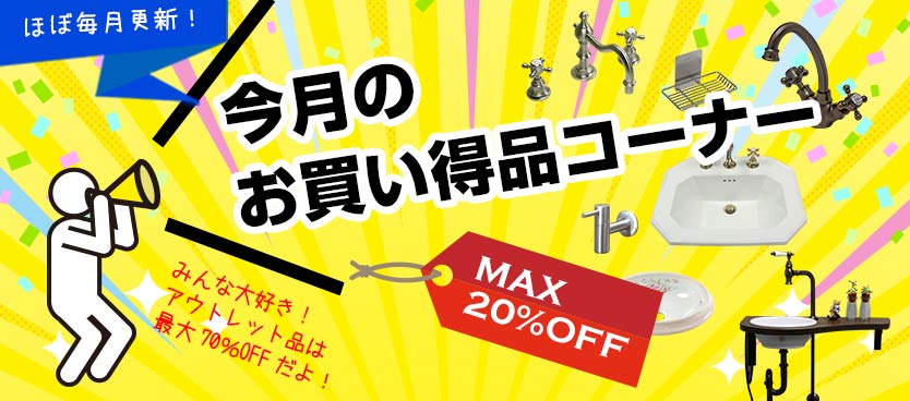 今月のお買い得品コーナー