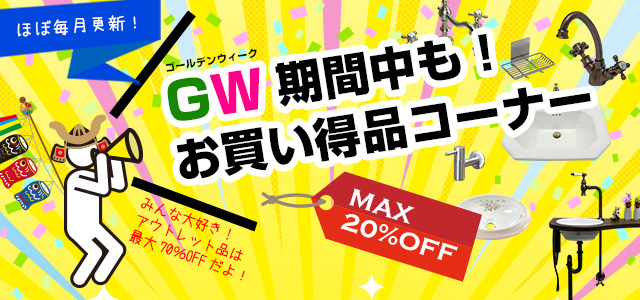 蛇口や洗面ボウルがお得に買える！今月のお買い得品コーナー