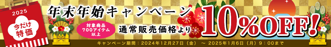 今だけ通常販売価格より10％OFF！年末年始お得キャンペーン