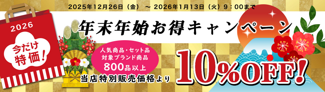 年末年始お得キャンペーン