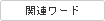 関連キーワード