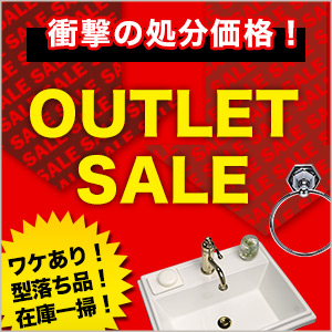 激安アウトレット