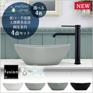 メロウドロップ洗面ボウルとステンレス水栓金具のセット