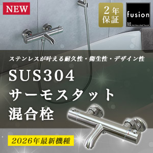 ステンレス製サーモスタット混合栓