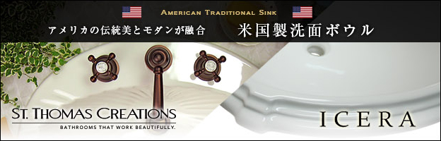アメリカの伝統美とモダンが融合した米国製洗面ボウル