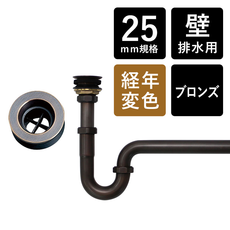 EP17122 丸鉢付Pトラップ25（ブラス・ブロンズ） / 排水金具 IB4