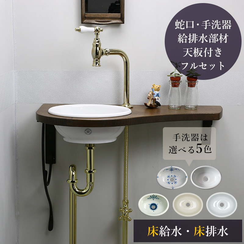 おしゃれ蛇口＆レトロ調洗面ボウルの手洗いカウンター付きフルセット