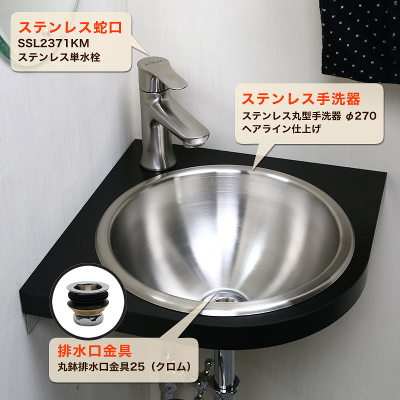 ステンレス 蛇口・手洗い器・丸鉢排水口金具3点セット 個性派水回り
