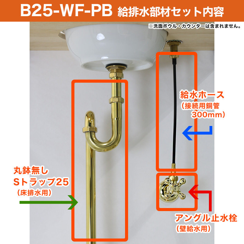 給水金具と排水部材セット ブラス（単水栓・壁給水・床排水25） パパサラダ