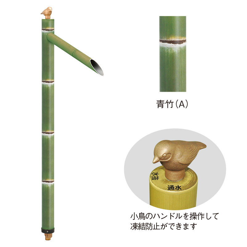 水栓柱 寒冷地仕様立水栓 和風不凍水栓柱「青竹 あおだけ」（呼び長さ1.5m） 通販 