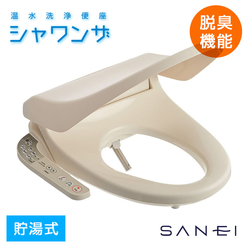三栄水栓 SANEI トイレ用品 温水洗浄便座 シャワンザ 脱臭機能付