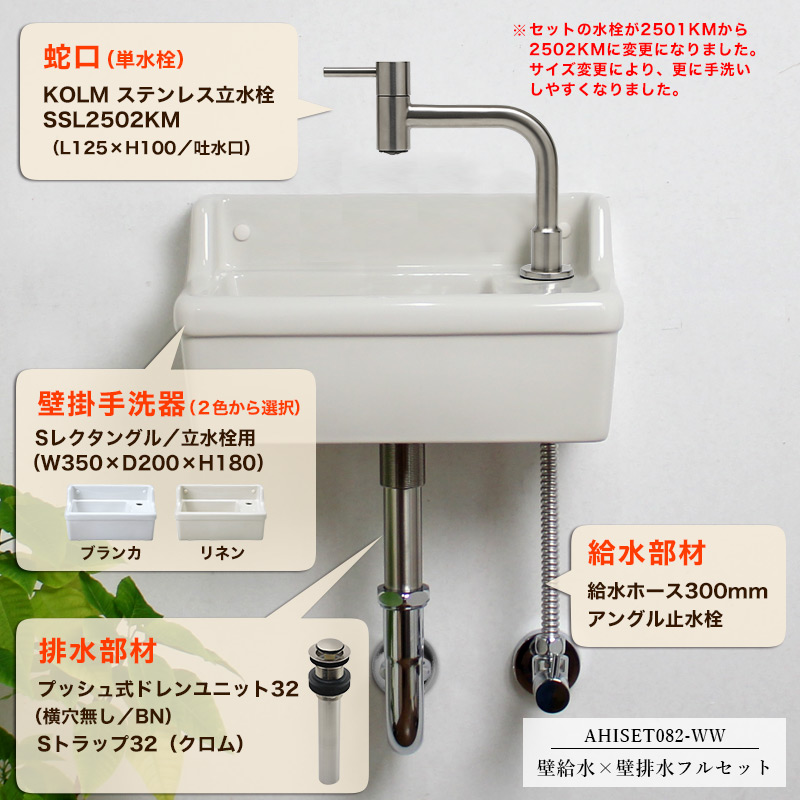 KOLM】ステンレス単水栓＆【Essence】壁付型手洗器Sレクタングル（立水