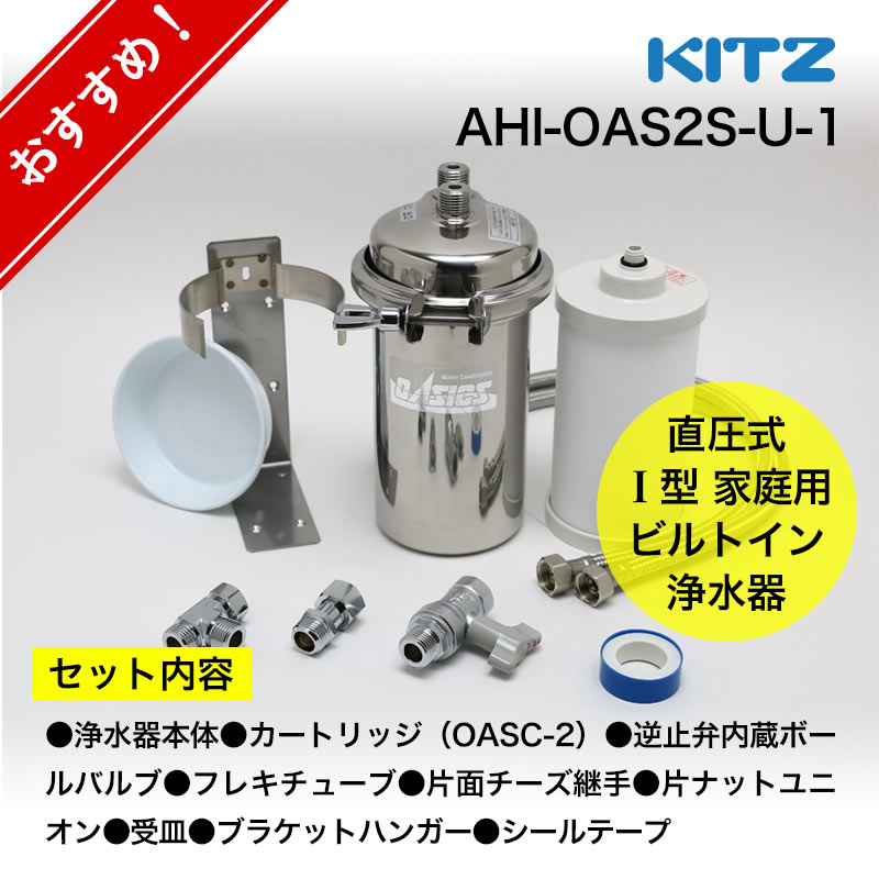 AHI-OAS2S-U-1 家庭用浄水器 キッツ オアシック スアンダーシンク流し台下分岐型（ビルトイン浄水器）