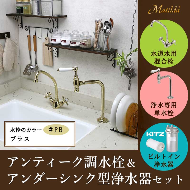 アンティーク調キッチン混合栓・浄水用単水栓・キッツ浄水器 3点セット