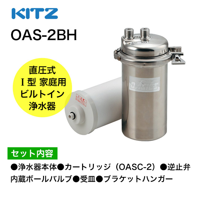 キッツ 業務用浄水器・フィルターカートリッジ(LOASC-0 OASF-1) - 2