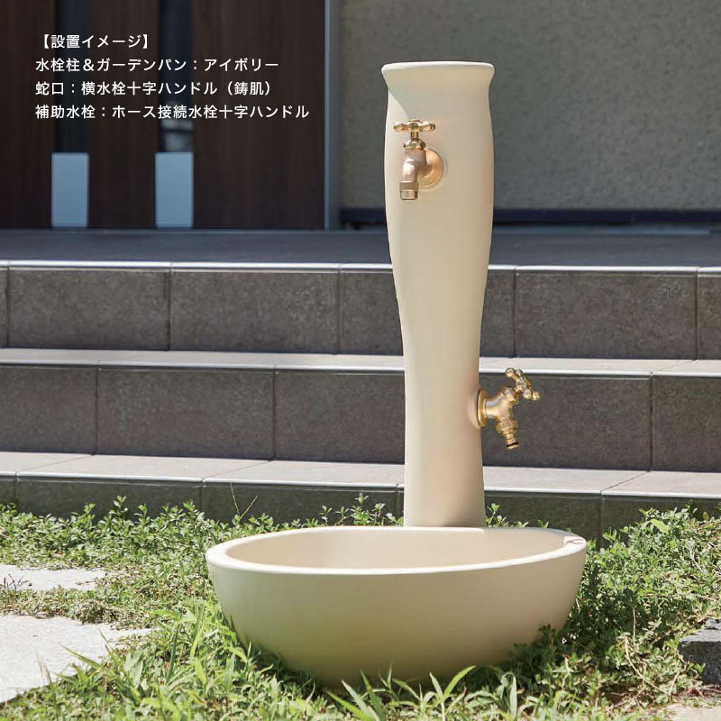 水栓柱 un POCHE アン ポッシュ（アイボリー／ホワイト）｜おしゃれなエクステリア・庭用水栓・ガーデンパン