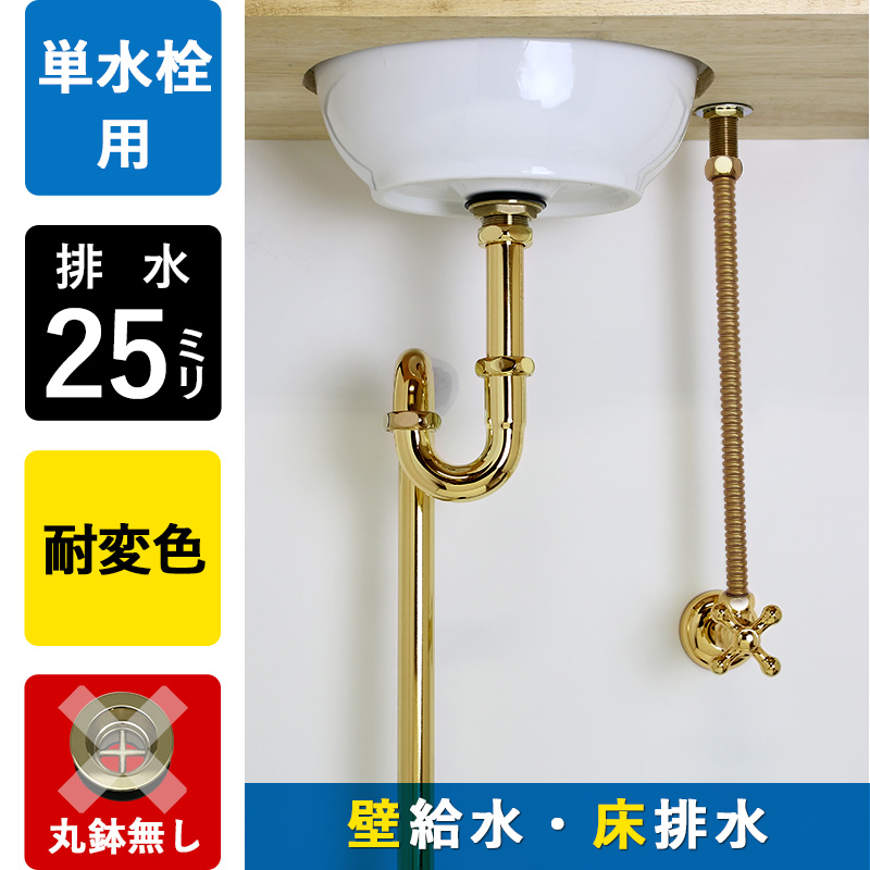 給水金具と排水部材Bセット｜ブラス（単水栓・壁給水・床排水25mm規格）｜パパサラダ