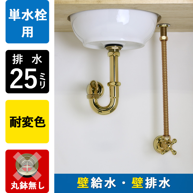 給水金具と排水部材Bセット｜ブラス（単水栓・壁給水・壁排水25mm規格）｜パパサラダ