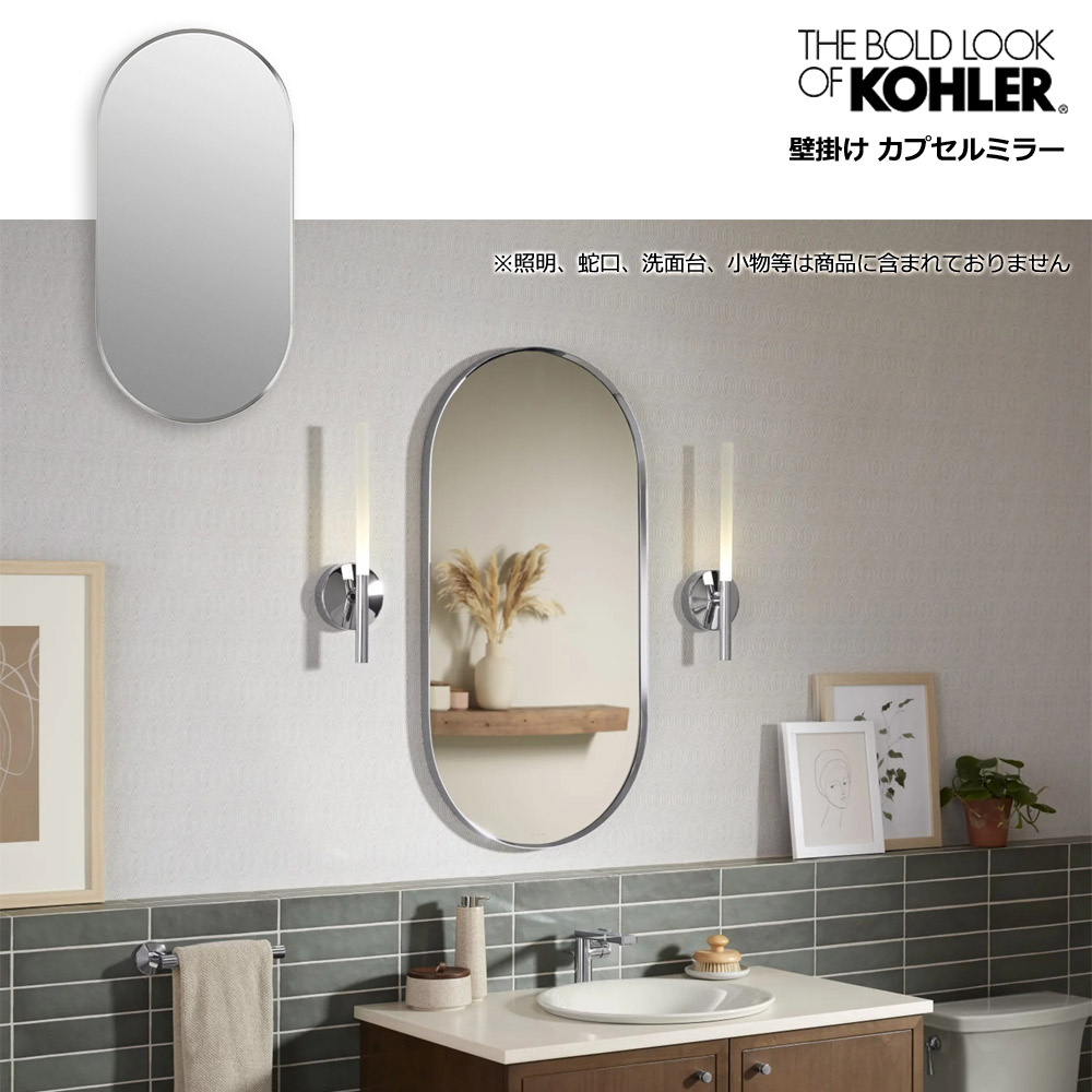 KOHLER（コーラー） ウォールミラー エッセンシャル カプセルミラー K-26051 おしゃれな洗面鏡 楕円形ミラー