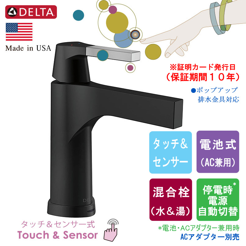 DELTA デルタ 574T-CS-DST センサー水栓 ズラ クロム・マットブラック タッチ＆センサー式 自動水栓 洗面用 シングルレバー混合栓｜  パパサラダ