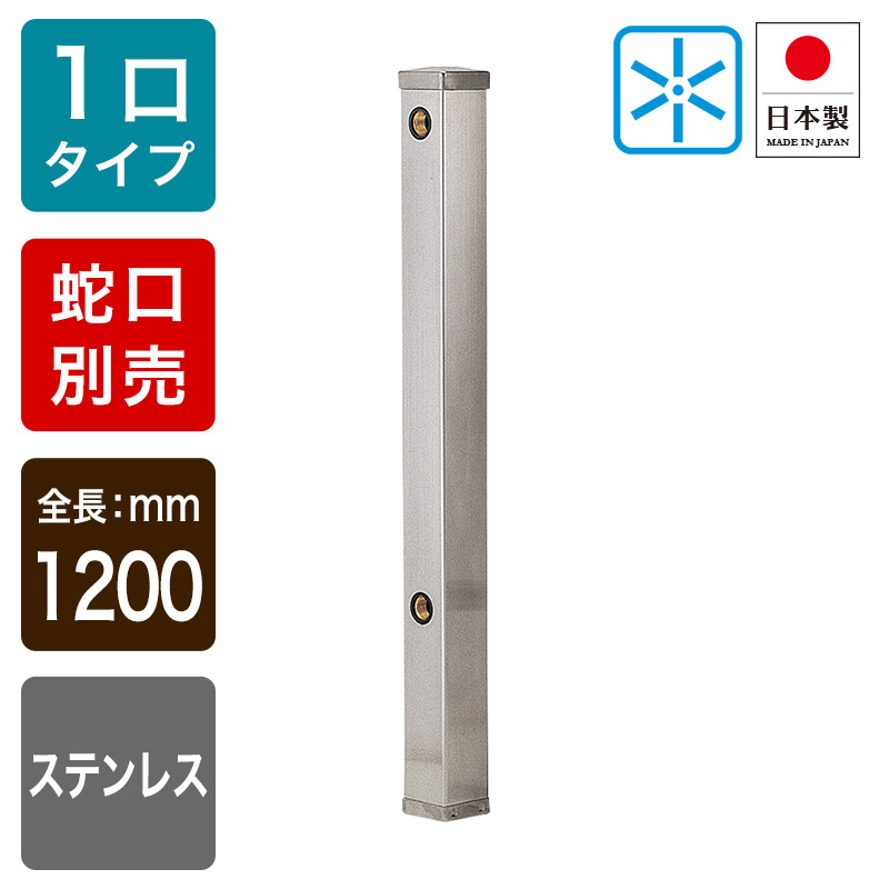 6161B-1200 ステンレス水栓柱 70角 立水栓 カクダイ（KAKUDAI