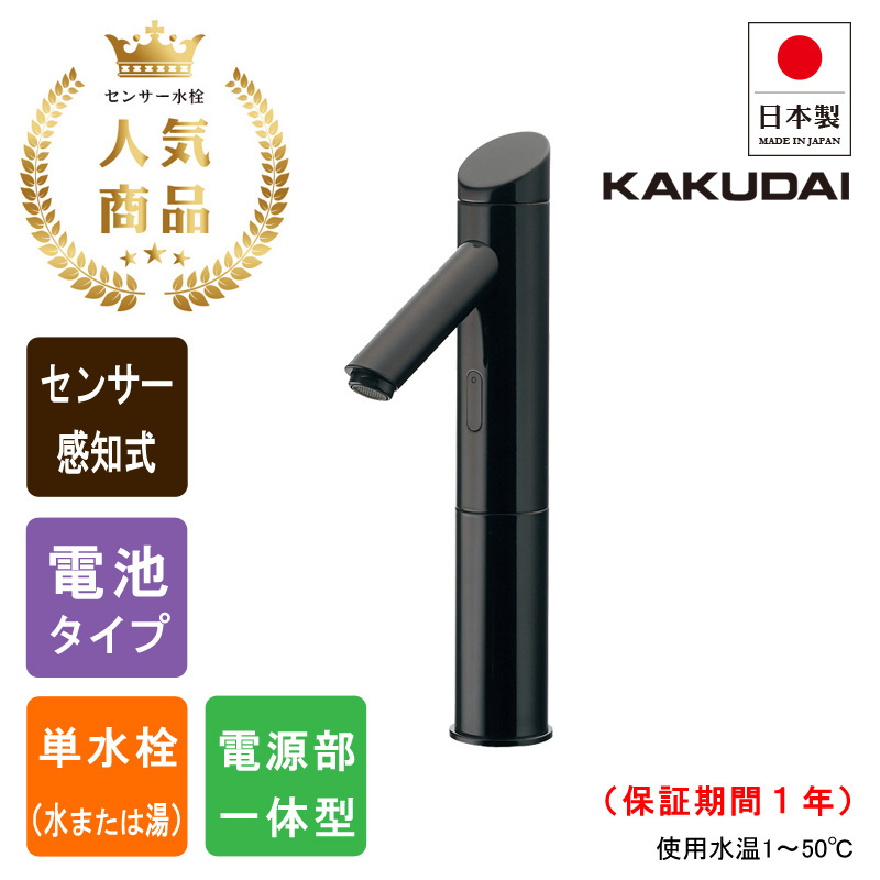 KAKUDAI カクダイ 713-371-D センサー水栓 自動水栓（トール・ブラック