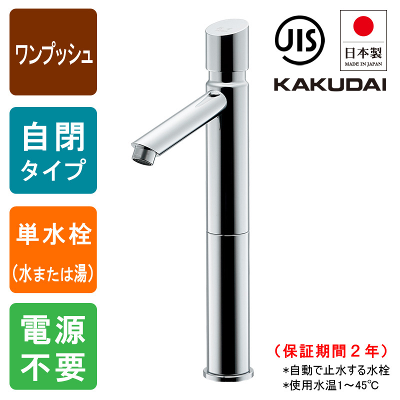KAKUDAI カクダイ 716-313-13 自閉立水栓（トール） 序／じょ 手洗い