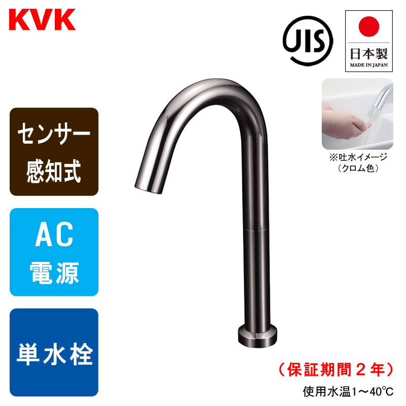 KVK E1700L3BN センサー水栓 手洗い用 単水栓 トール （ダークブラック