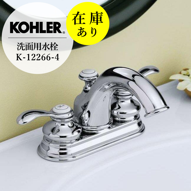 KOHLER コーラー フェアファックス 2ハンドル洗面用混合栓 K-12183