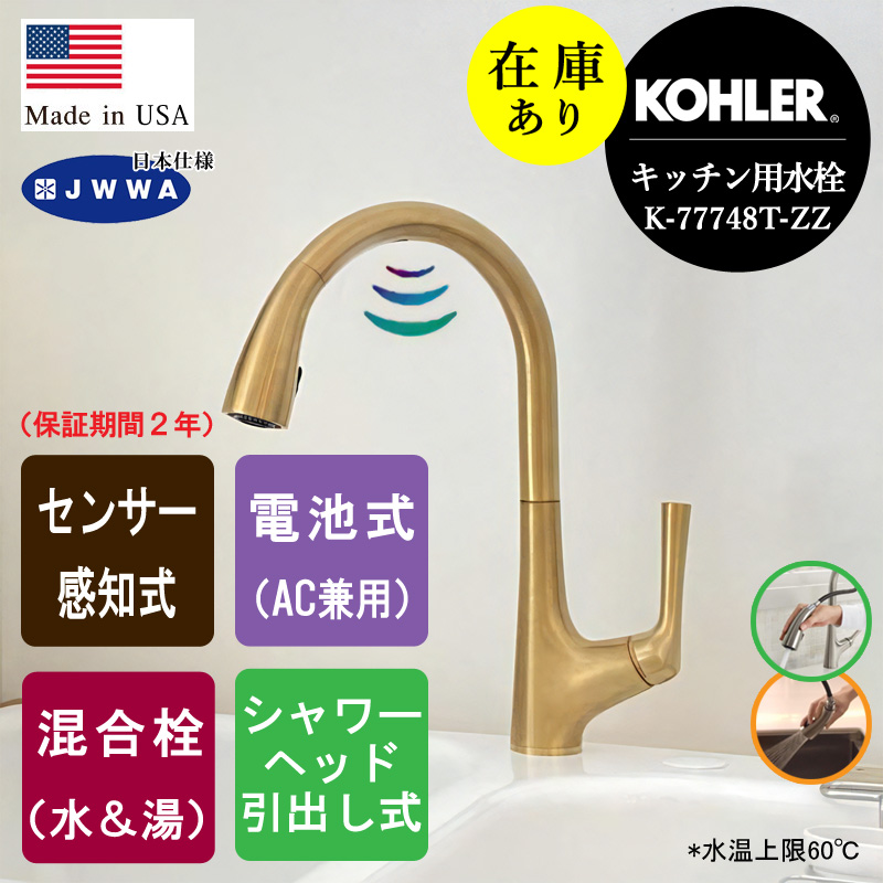 JWWA認証品 KOHLER コーラー K-77748T-ZZ-2MB センサー水栓 マレコ 