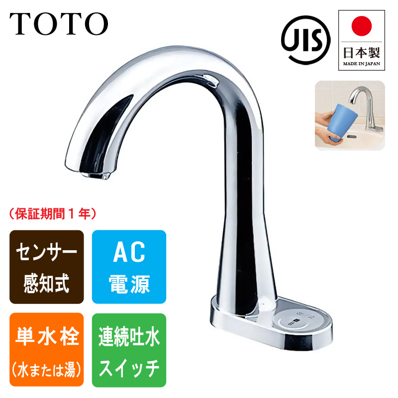 TOTO トートー TEN76G 洗面用 自動水栓 アクアオート 