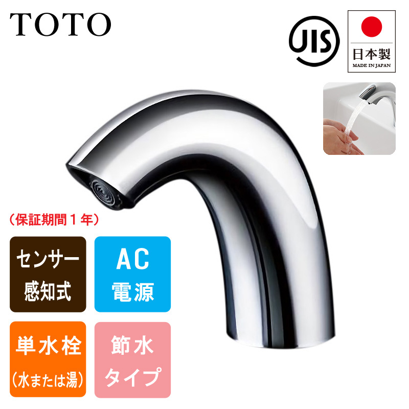 人気日本製TOTO TENA40A 自動水栓　1台 コーヒー・ティーカップ