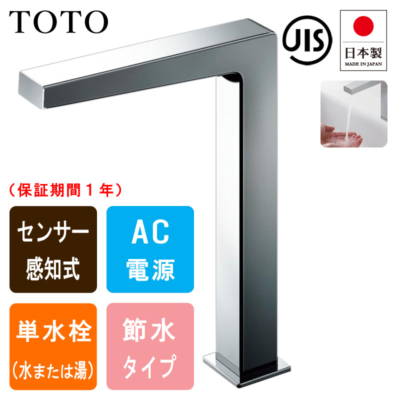 TOTO トートー TLE25508J 洗面用 自動水栓 アクアオート コン ...