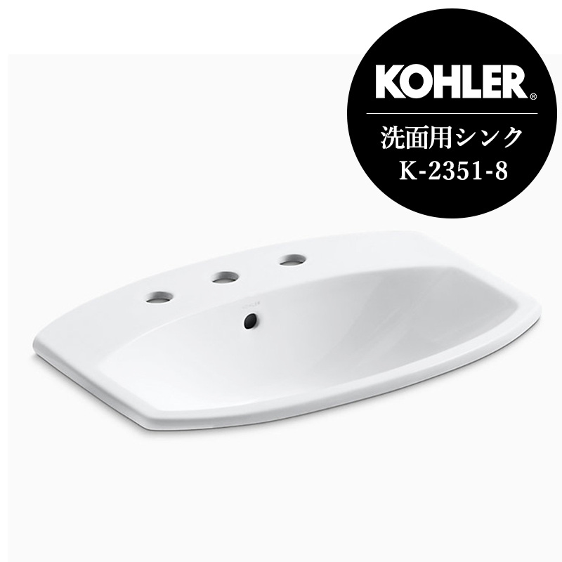 KOHLER コーラー 洗面ボウル シマロン 洗面器 （3ホール・8インチタイプ） おしゃれ 洗面ボール K-2351-8｜パパサラダ