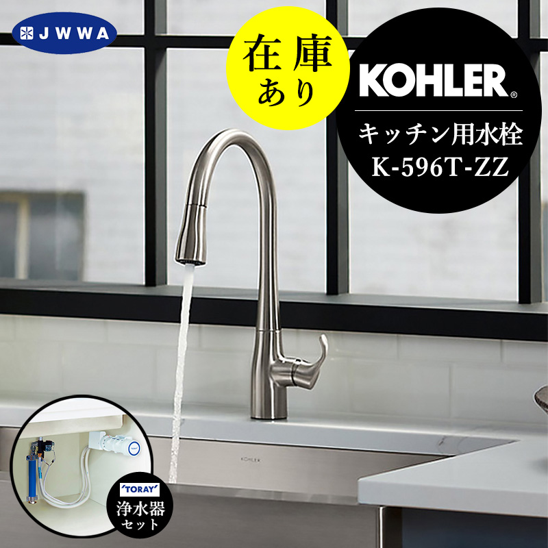 JWWA KOHLER キッチンシャワー水栓 シンプライス（VS）東レ 浄水器セット