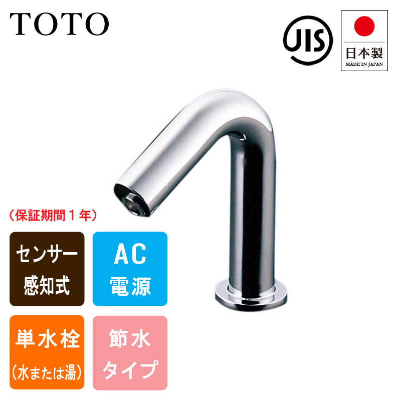 TOTO トートー TENA12B 自動水栓 アクアオート 手洗器用 センサー水栓